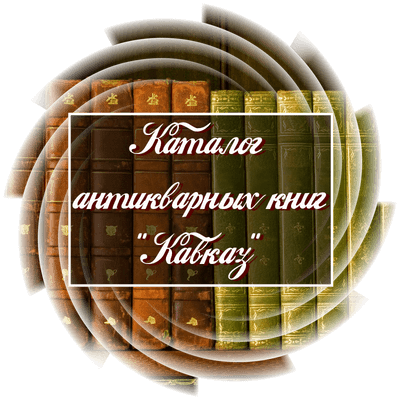 Каталог антикварных книг "Кавказ"