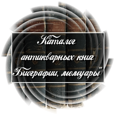 Каталог антикварных книг Биографии, мемуары"