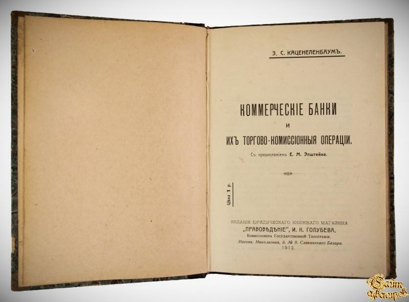 Каценеленбаум З.С. Коммерческие банки и их торгово-комиссионные операции