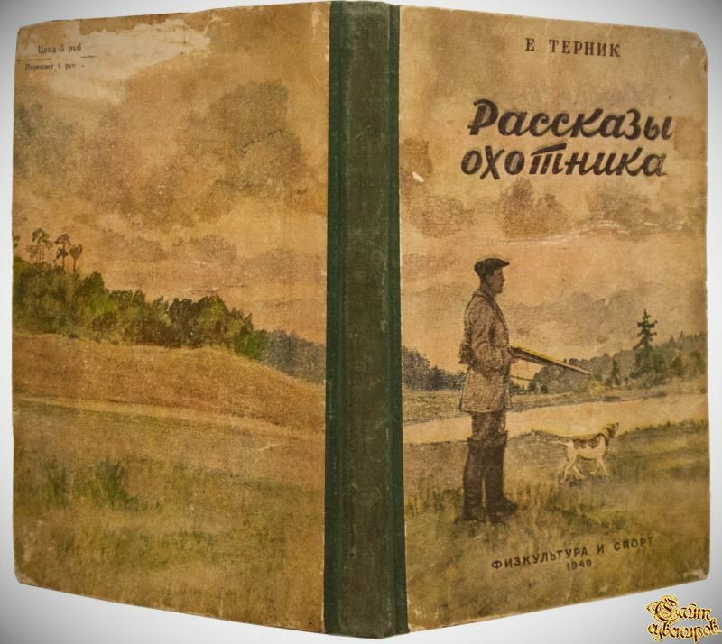 Тайга охота рассказ. Охотничьи рассказы. Советские книги об охоте. Истории охотника.