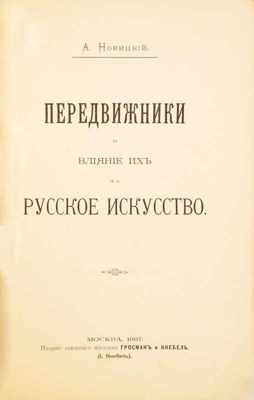 Передвижники и влияние их на русское искусство