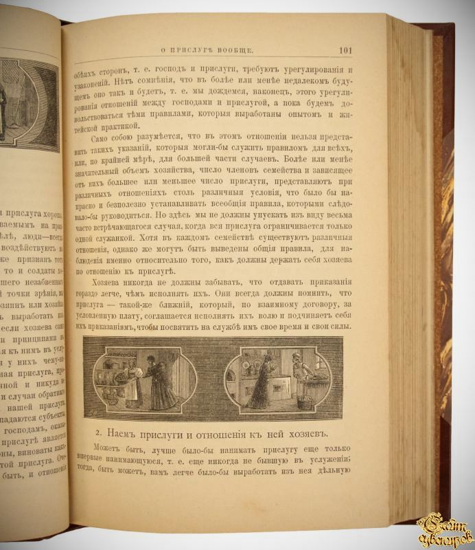 Сборник правил, советов и наставлений на разные случаи домашней и общественной жизни