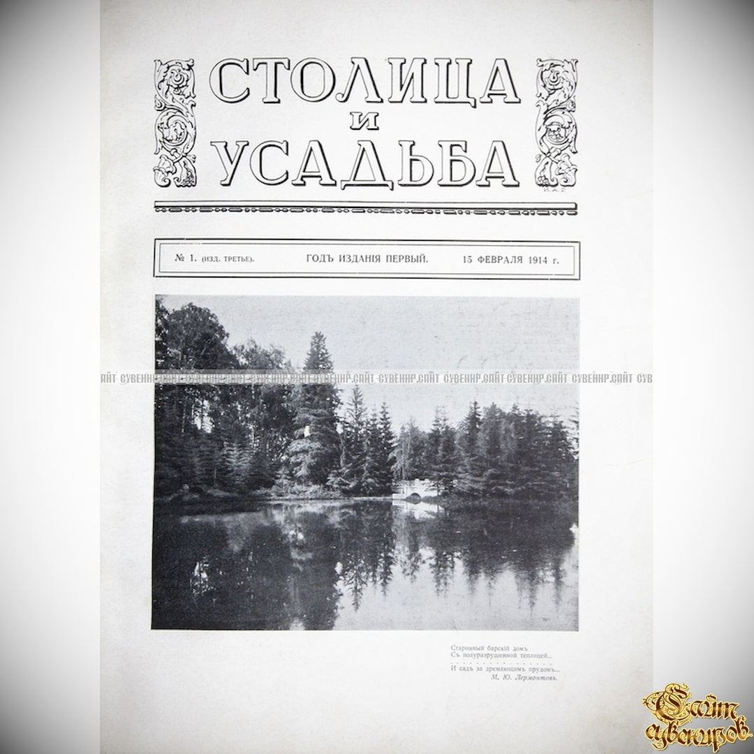 Журнал красивой жизни. Журнал столица и усадьба. Журнал жизнь в усадьбе. Столица и усадьба журнал 56.