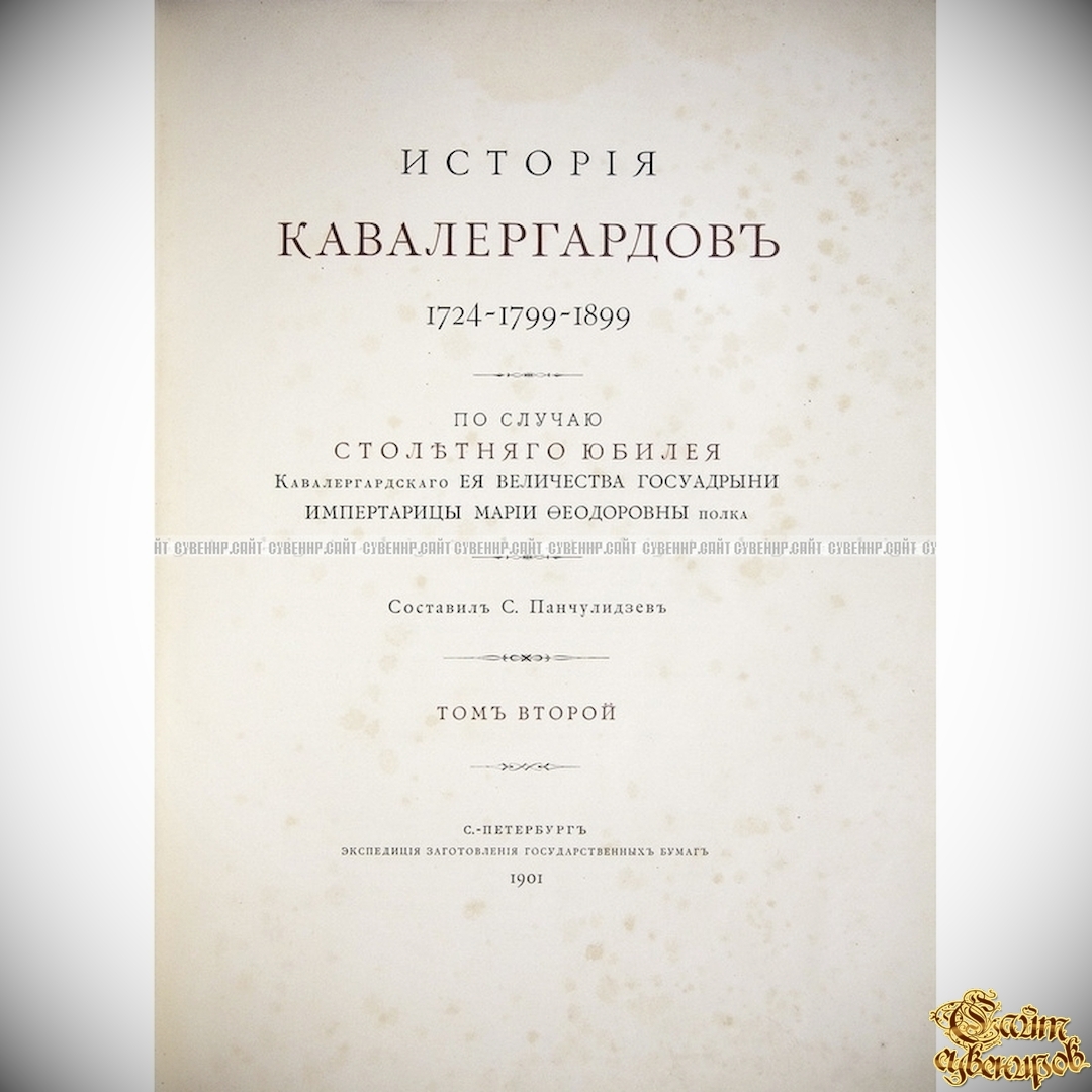 История кавалергардов. 1724-1899