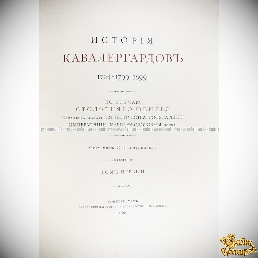 История кавалергардов. 1724-1899