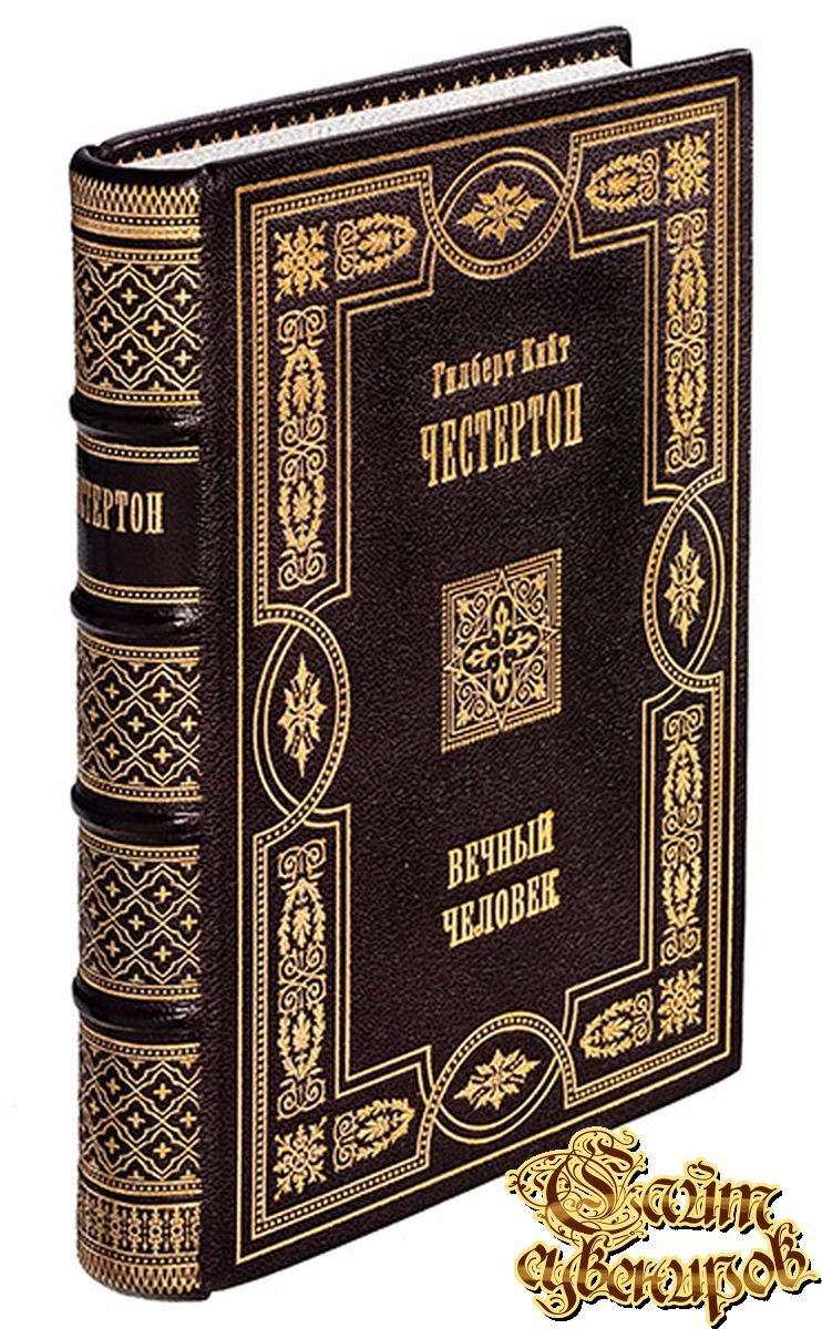 Честертон г. "вечный человек". Гилберт Честертон вечный человек. Вечный человек Гилберт кит Честертон книга. Илберт Честертон. "Вечный человек"..