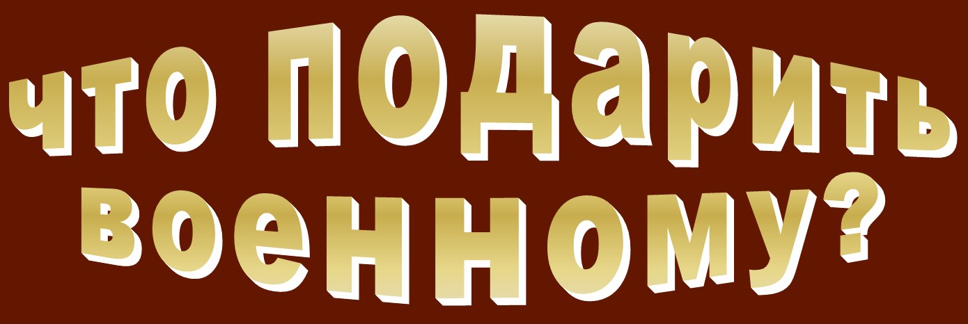 Что подарить военному