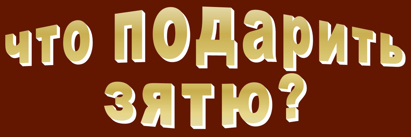 Что подарить зятю. Подарок зятю. Подарок зятю на день рождения. Сюрприз зятю на день рождения. Что подарить зятю на день рождения от тещи.