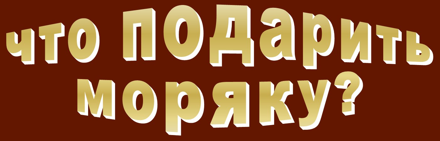 Что подарить моряку