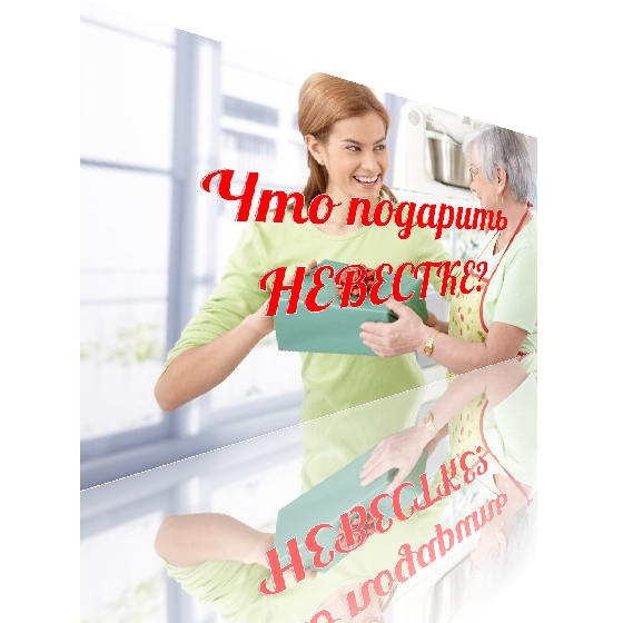 Что подарить невестке на новый. Подарок невестке. Подарок невестке от свекрови. Подарок невестке на день рождения от свекрови. Приятный подарок невестке.