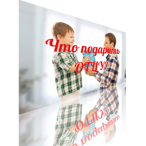 Что подарить отцу