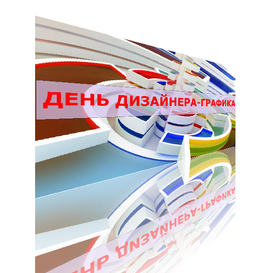 День дизайнера поздравление. День дизайнера-Графика. День графического дизайнера. Всемирный день дизайнре. День дизайнера-Графика в России.