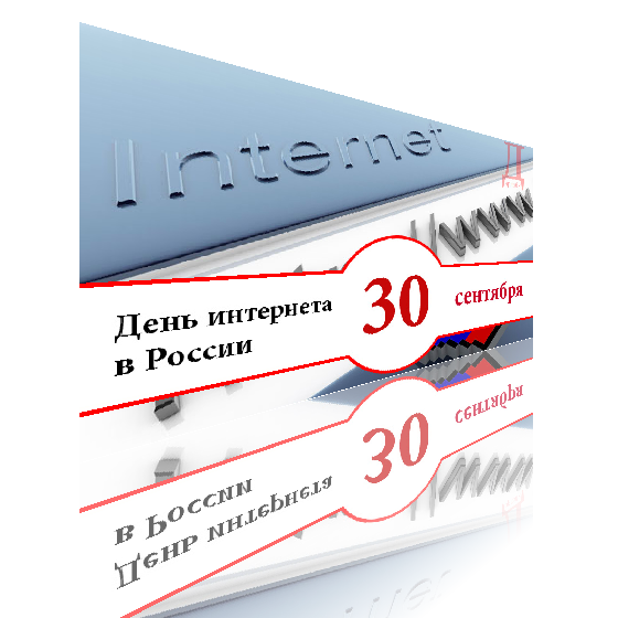 День интернета в России - 30 сентября