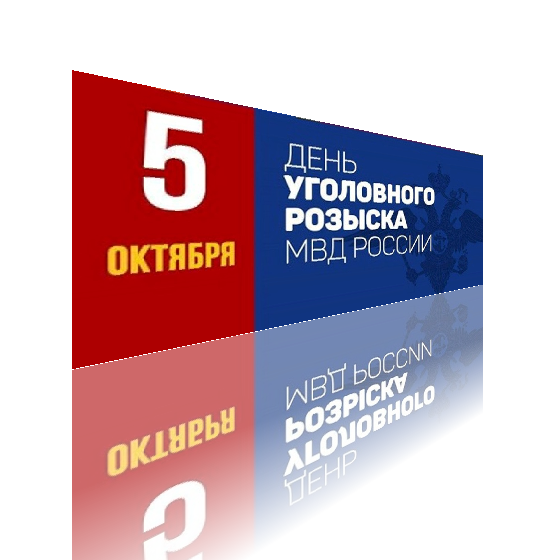 Праздник день уголовного. 5 Октября день уголовного розыска. Уголовный розыск 5 октября. С днем уголовного розыска поздравления. Открытки Уголовный розыск.