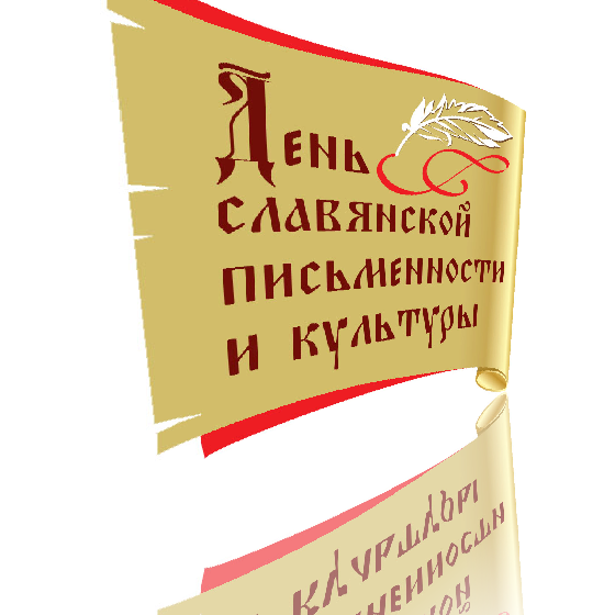 День славянской письменности и культуры - 24 мая