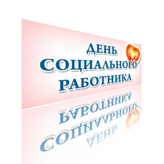 День социального работника - 8 июня