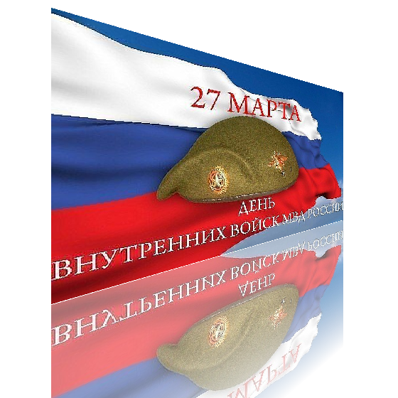 День внутренних войск МВД России - 27 марта