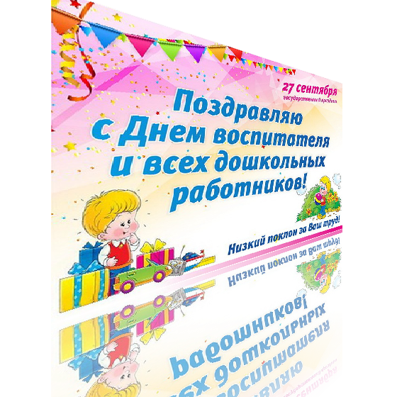 День воспитателя и всех дошкольных работников - 27 сентября