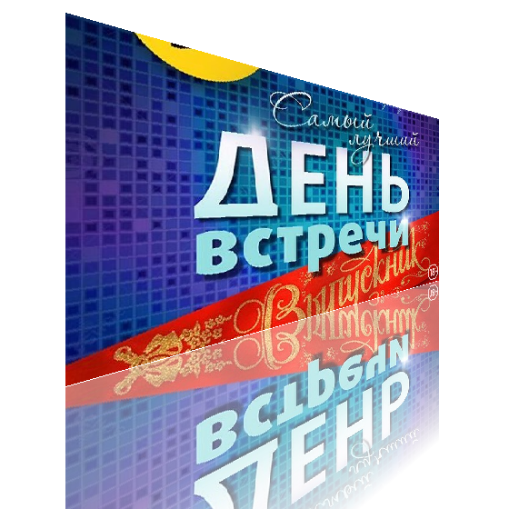 День встреч. 6 Февраля день встречи выпускников. День встреч праздник. С праздником день встречи выпускников.