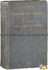 Петров П. В. Военный собеседник. Сборник рассказов и статей военного содержания