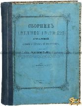 Дашков В. А. Сборник антропологических и этнографических статей о России и странах, ей прилежащих