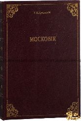 Апостол П. Н. Московия в представлении иностранцев XVI-XVII в. Очерки П. Н. Апостола