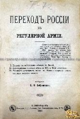 Бобровский П. О. Переход России к регулярной армии