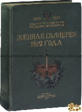 Военная галерея 1812 года