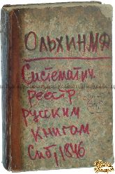 Ольхин М. Д., изд. Систематический реестр русским книгам с 1831 по 1846 год