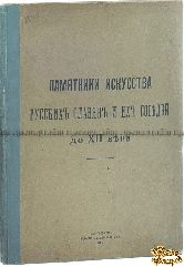 Памятники Искусства Русских Славян и Их Соседей до XII века