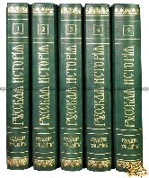 Русская История с древнейших времен. В пяти томах (полный комплект)