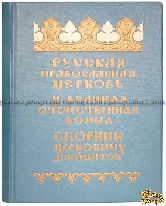 Русская Православная Церковь и Великая Отечественная война