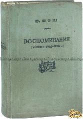 Фош Ф. Воспоминания. Война 1914-1918 гг. В 2-х томах