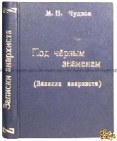 Чуднов Н.М. Под черным знаменем