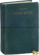 Шишко Л. Рассказы из русской истории