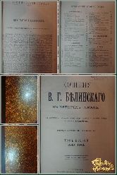 Собрание сочинений Белинского В. Г., том 2, 1907 г.