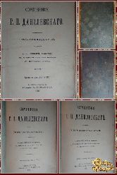Полное собрание сочинений Г. П. Данилевского, том 17-18-19, 1901 г.