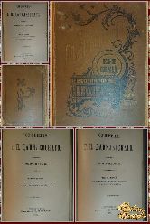 Полное собрание сочинений Г. П. Данилевского, том 4-5-6, 1901 г.