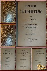 Полное собрание сочинений Г. П. Данилевского, том 7-8-9-10, 1901 г. (вариант 2)