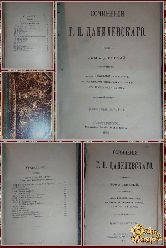 Полное собрание сочинений Г. П. Данилевского, том 9-10, 1901 г.