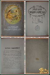 Детская энциклопедия, том 1, 1914 г.