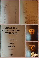 Дневник Льва Толстого, том 1, 1916 г.