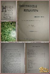 Допетровская литература и народная поэзия. Алферов А., Грузинский А., 1910 г.