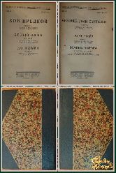 Полное собрание сочинений Джека Лондона, том 11-12, книги 20-22, 22-24, 1928 г.
