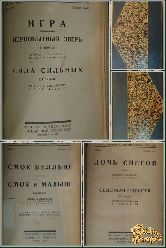 Полное собрание сочинений Джека Лондона, том 4-5-6, книги 6-8, 9-10, 10-11, 1928 г.