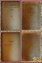 Полное собрание сочинений Гарина Н. Г. том 2, 1916 г.