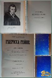 Полное собрание сочинений Генриха Гейне, том 1, 1904 г.