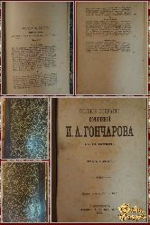 Полное собрание сочинений Гончарова И. А. том 5, 1899 г.