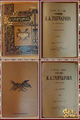 Полное собрание сочинений Гончарова И. А. том 6-7, 1899 г. (вариант 2)