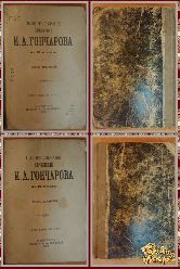 Полное собрание сочинений Гончарова И. А. том 9-10, 1899 г.